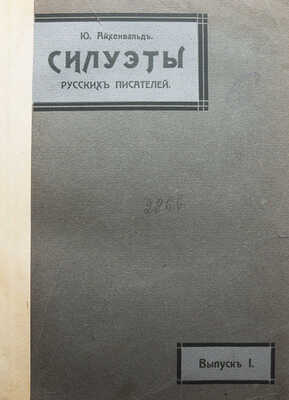 Айхенвальд Ю. Силуэты русских писателей. В 3 вып. Вып. I-III. М.: Типо-литогр. Т-ва И.Н. Кушнерёв, 1908-1917.